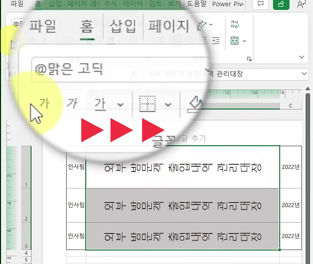 홈 탭 글꼴 상자가 「@맑은 고딕」으로 바뀌고 시트의 제목 세 줄이 옆으로 누운 화면