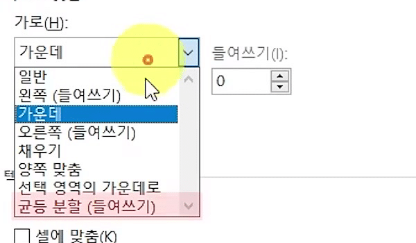 셀 서식 맞춤 탭에서 가로 목록을 펼쳐 맨 아래 「균등 분할 (들여쓰기)」 항목이 강조된 화면