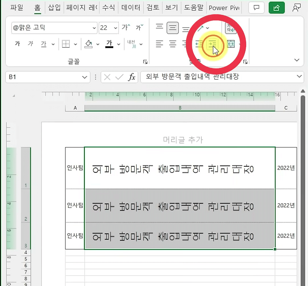 B1:B3 제목 범위를 고른 채 홈 탭 맞춤 묶음의 들여쓰기 늘림 단추를 누르는 화면