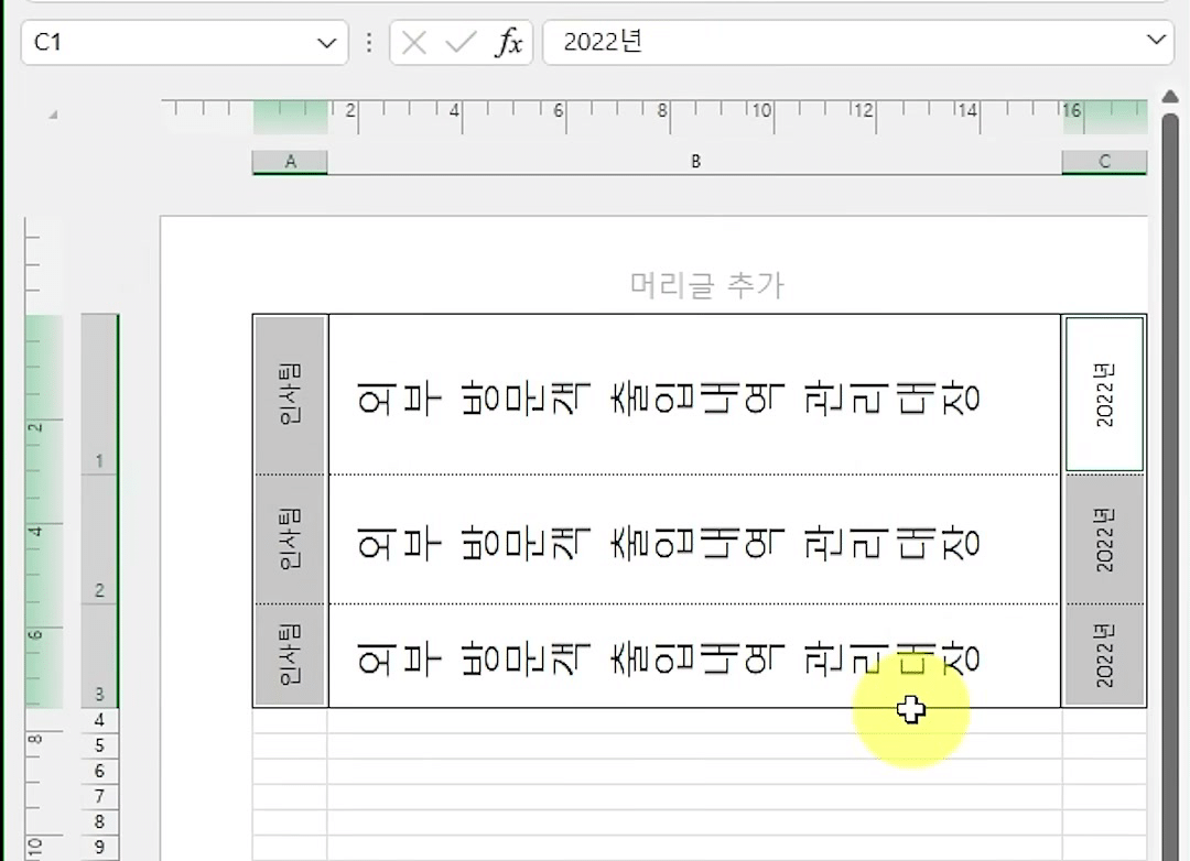 A열 「인사팀」과 C열 「2022년」 글자가 90도 돌아가 세로 라벨 표가 완성된 시트 화면