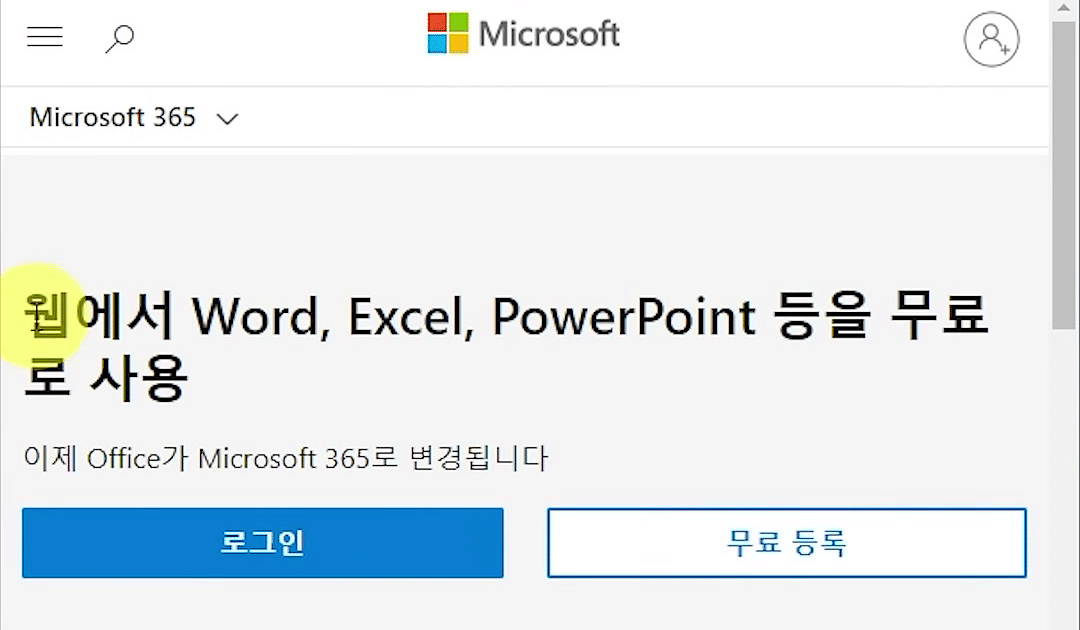 「웹에서 Word, Excel, PowerPoint 등을 무료로 사용」 제목 아래 로그인·무료 등록 단추가 있는 Microsoft 365 안내 페이지