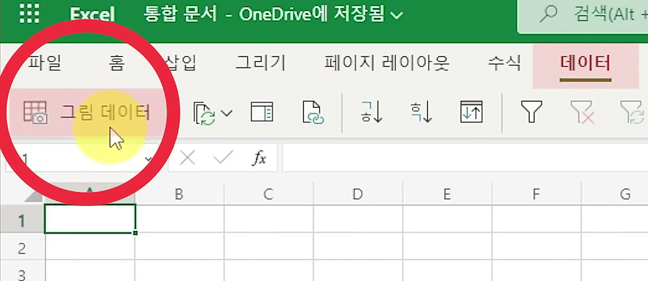 웹 엑셀 데이터 탭 리본 맨 왼쪽 그림 데이터 단추에 빨간 원이 표시된 화면