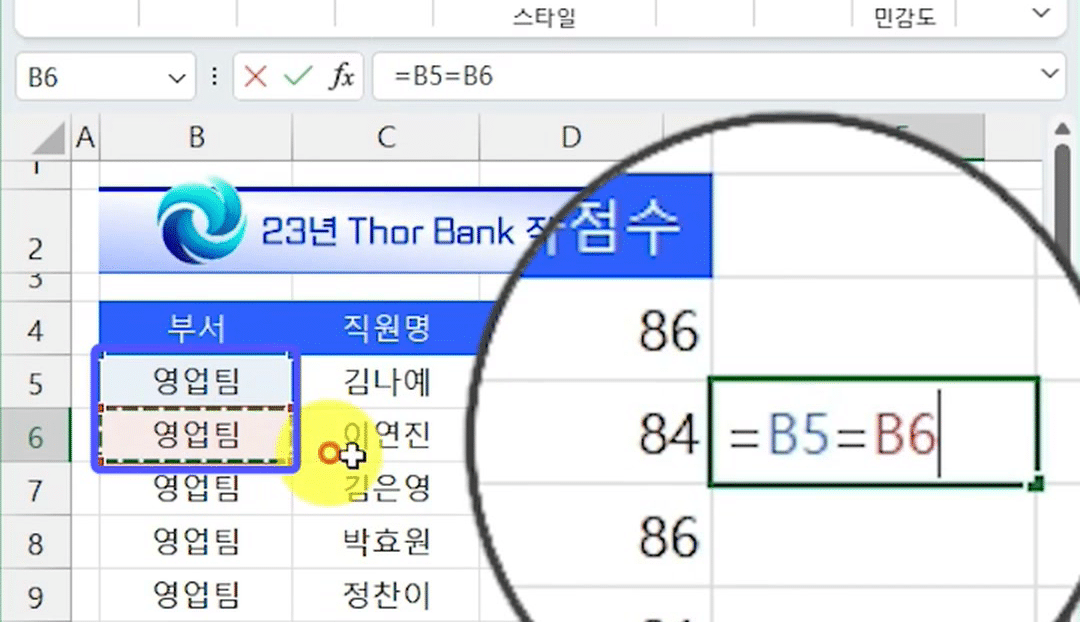 F6 셀에 =B5=B6 수식을 입력하고 B5·B6 셀이 파랑·빨강 참조 테두리로 표시된 화면