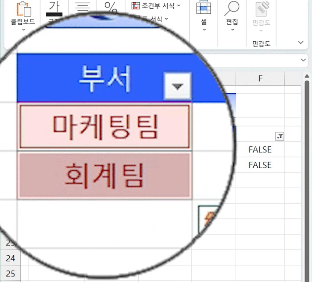 Alt + ; 을 누른 뒤 마케팅팀·회계팀 두 셀에 따로따로 테두리가 생긴 확대 화면