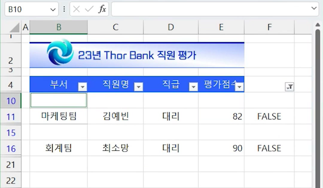 필터가 걸린 채 10행과 15행에 빈 행이 생기고 11행 마케팅팀, 16행 회계팀이 보이는 화면