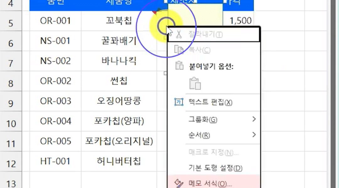 메모 상자 가장자리를 우클릭해 열린 메뉴에서 메모 서식(O) 항목이 강조된 화면
