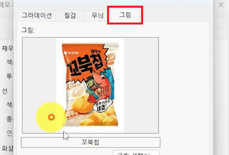 채우기 효과 창 그림 탭 미리 보기에 꼬북칩 과자 봉지 그림이 들어간 화면