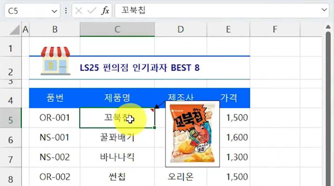 C5 꼬북칩 셀에 마우스를 올리자 꼬북칩 봉지 그림으로 채워진 메모가 표 옆에 뜬 화면