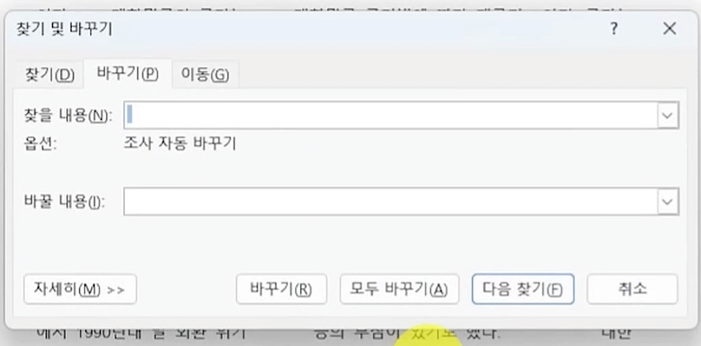Ctrl + H로 열린 「찾기 및 바꾸기」 대화상자의 바꾸기 탭, 찾을 내용과 바꿀 내용 칸이 비어 있는 화면