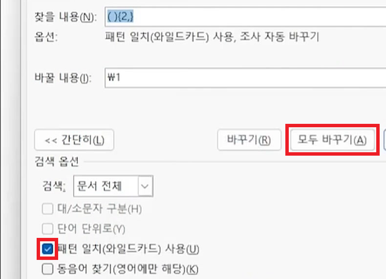 패턴 일치(와일드카드) 사용이 체크된 대화상자와 「35 항목이 변경되었습니다」 표시, 뒤로 띄어쓰기가 정리된 본문이 보이는 화면
