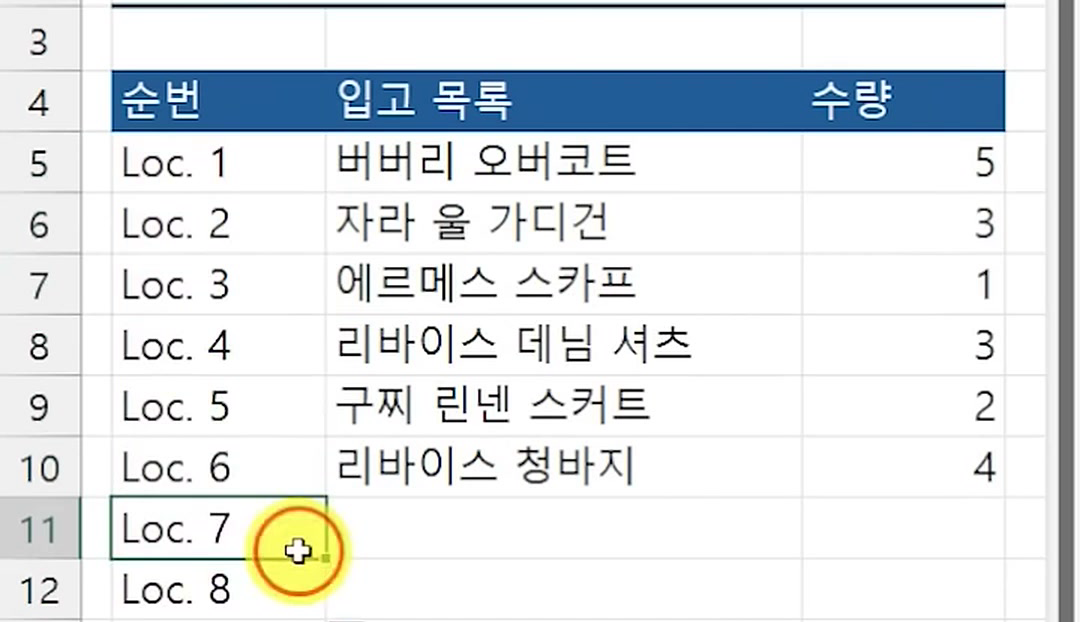 자동 채우기로 순번을 끌어내리자 품목이 없는 11·12행까지 Loc. 7, Loc. 8이 생긴 화면