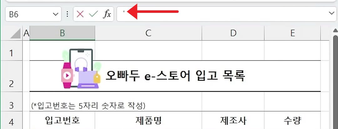 입고 목록 화면 위에 숫자 앞에 작은따옴표를 추가해 문자 형식으로 입력할 수 있다는 오빠두 엑셀 Tip 카드가 뜬 화면