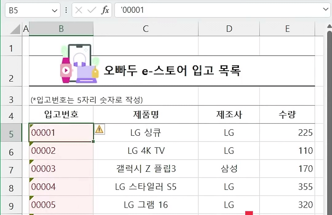 입고번호 열에 00001부터 차례로 앞자리 0이 그대로 남은 번호가 채워진 화면