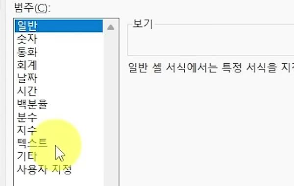 셀 서식 대화상자 표시 형식 탭의 범주 목록에서 일반이 선택되어 있고 마우스가 텍스트 위에 있는 화면