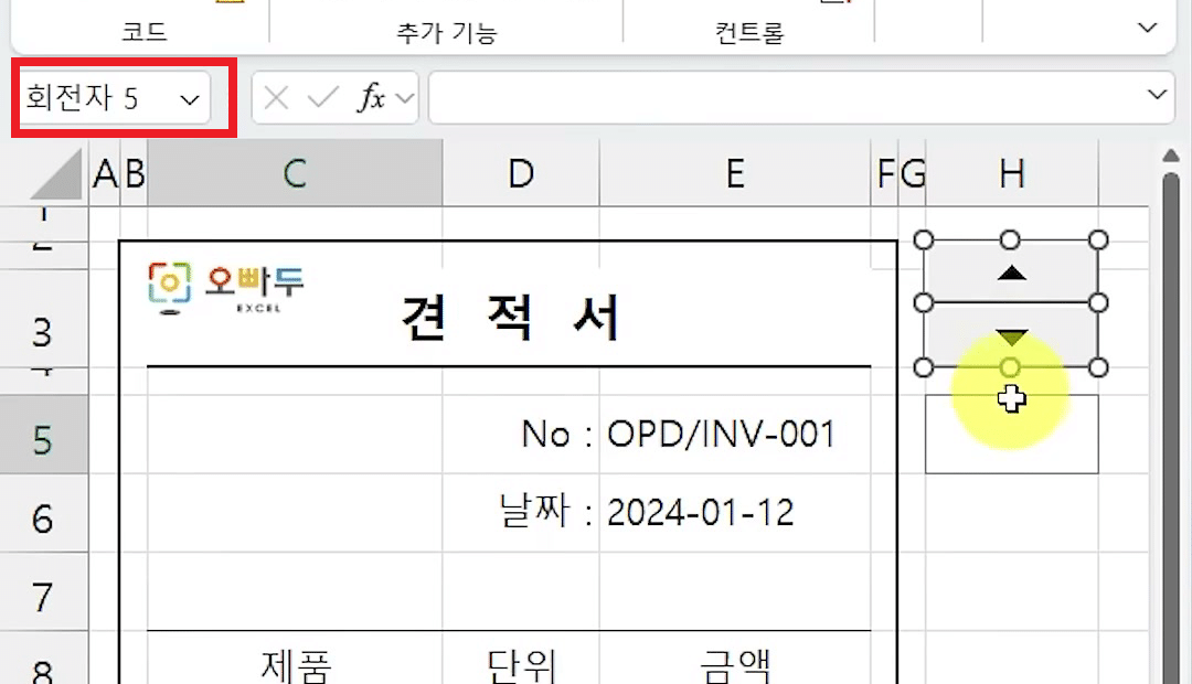 H열 셀에 위아래 화살표 스핀 단추가 셀 크기에 맞춰 생기고 이름 상자에 회전자 5가 보이는 화면