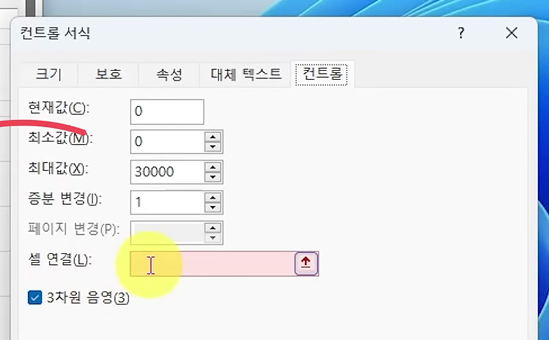 컨트롤 서식 대화상자 컨트롤 탭에서 맨 아래 셀 연결 입력란이 강조되고 커서가 들어간 화면