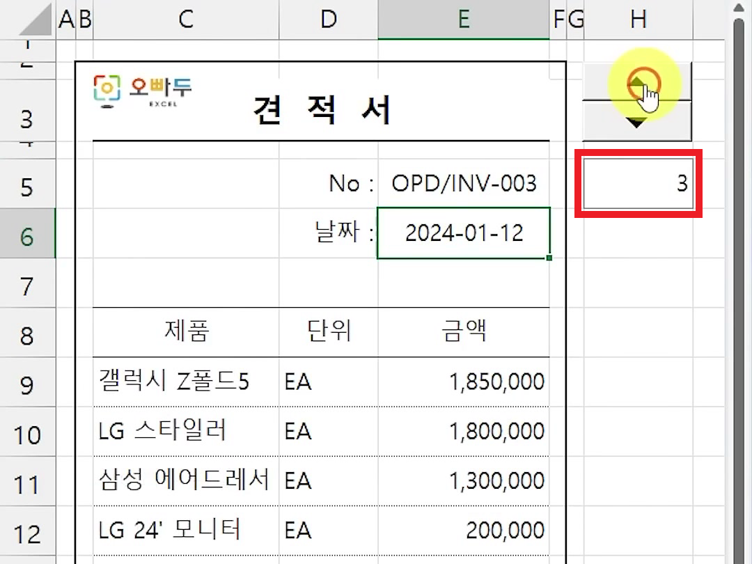 스핀 단추를 세 번 눌러 H5가 3이 되고 문서 번호가 OPD/INV-003, 품목이 갤럭시 Z폴드5 등으로 바뀐 견적서 화면