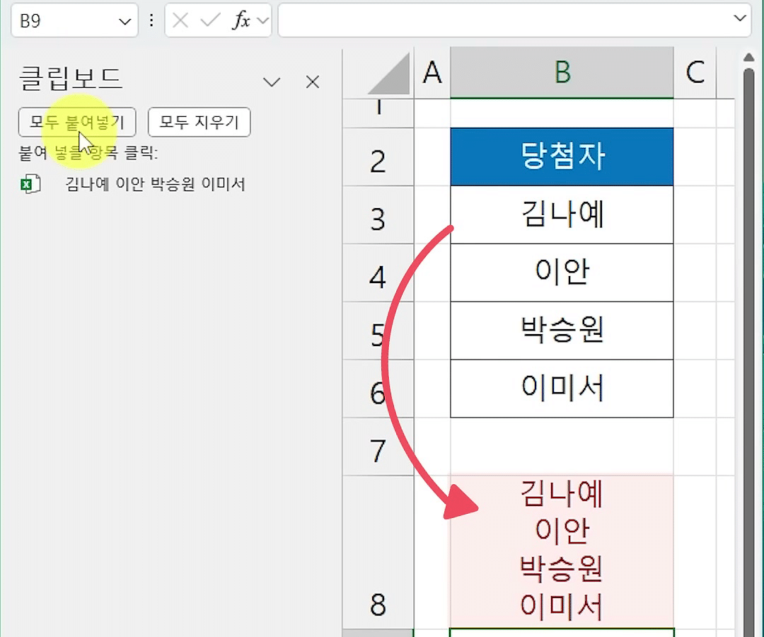 B8 셀 하나에 김나예·이안·박승원·이미서가 줄바꿈으로 들어가고 클립보드 창의 모두 붙여넣기 버튼이 강조된 화면