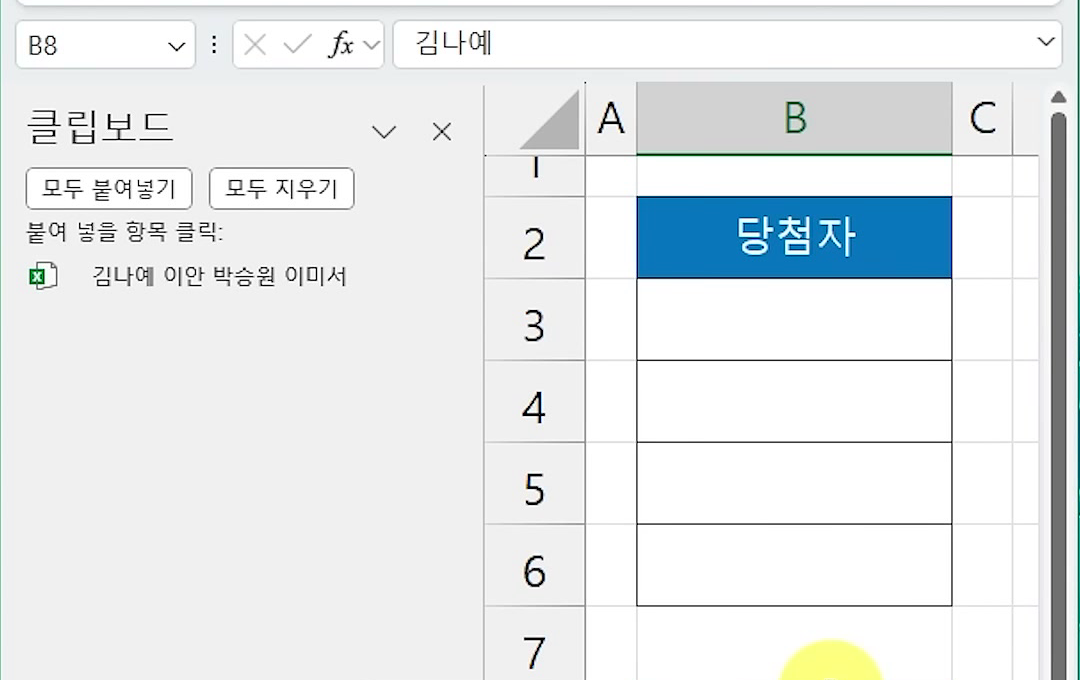 B8 셀 글자를 복사해 왼쪽 클립보드 창에 김나예 이안 박승원 이미서 항목이 등록된 화면