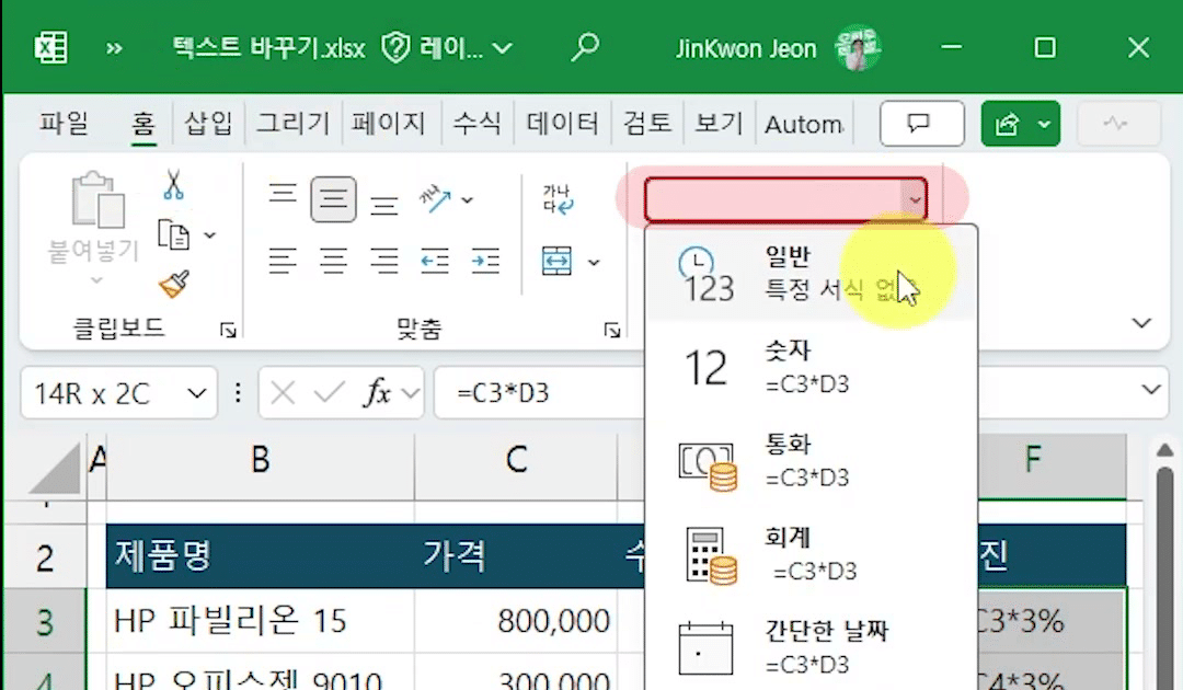 홈 탭의 표시 형식 목록이 펼쳐지고 맨 위 일반 - 특정 서식 없음에 마우스가 올라간 화면