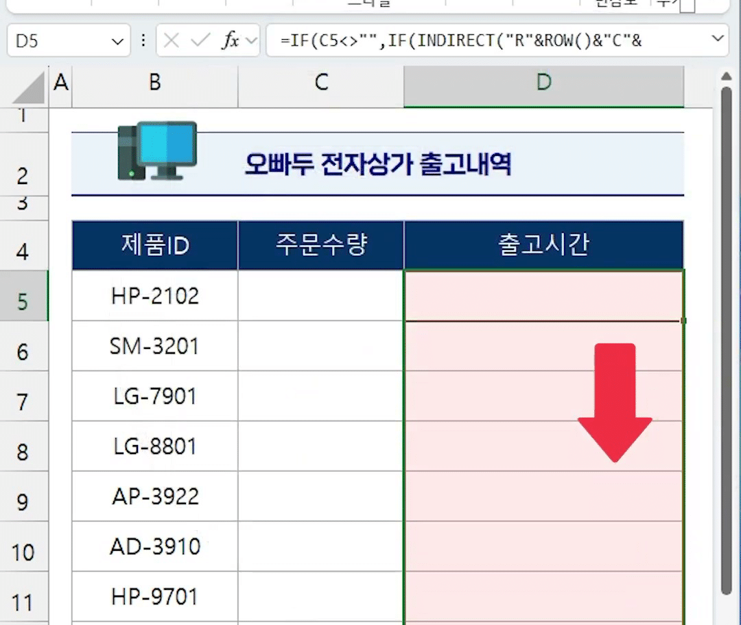 D5의 채우기 핸들을 D14까지 끌어 D5:D14 범위가 강조되고 아래 화살표가 표시된 화면
