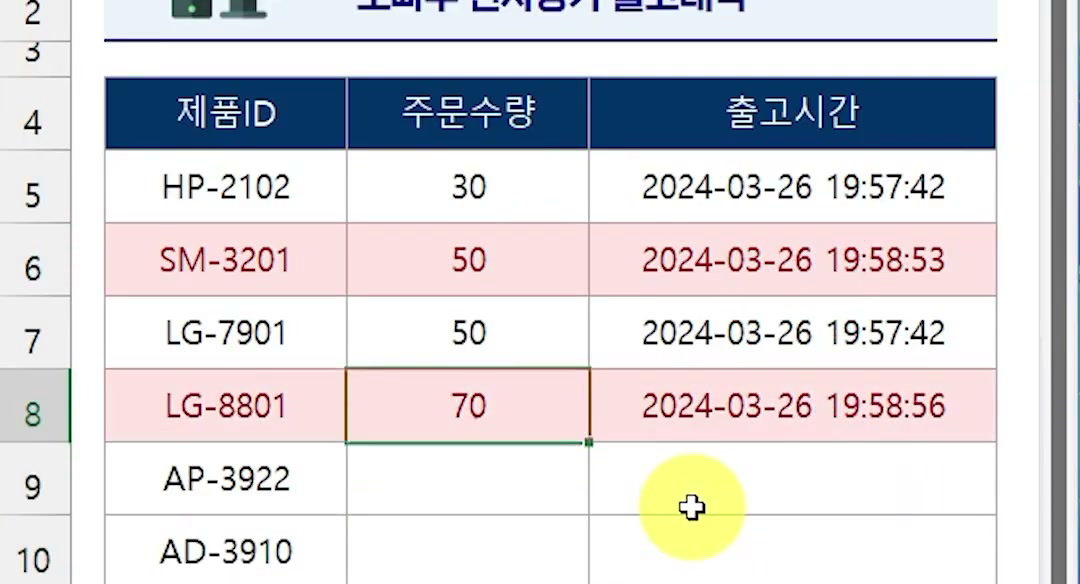 주문수량을 넣은 6행과 8행의 출고시간에 서로 다른 시각이 기록된 화면