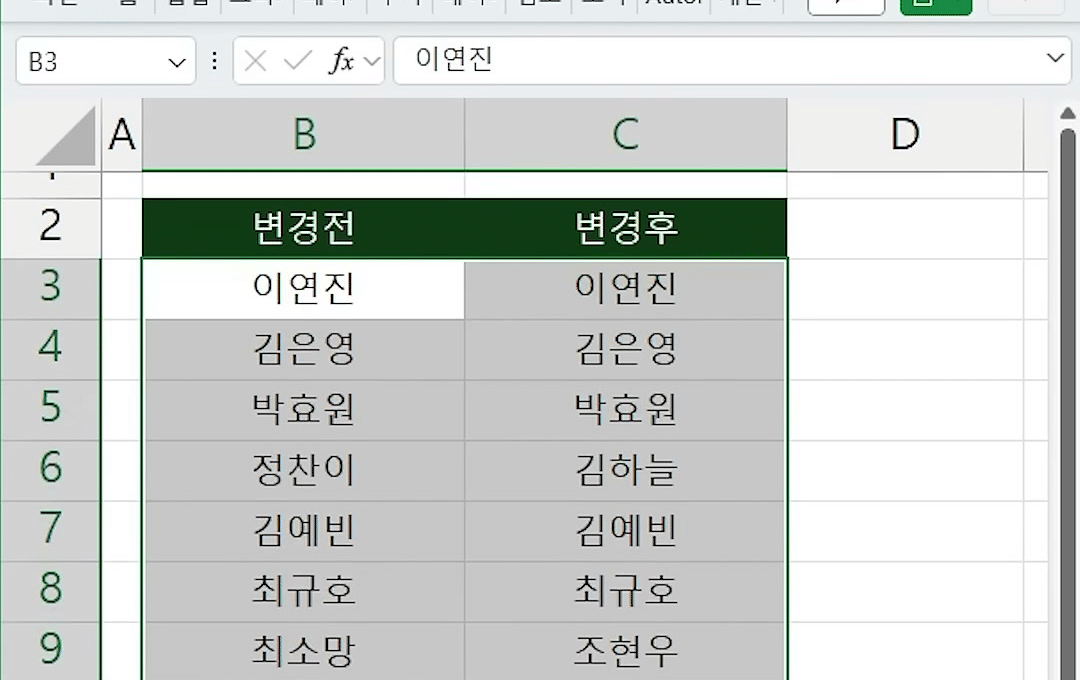 개수동일 시트에서 변경전·변경후 두 열 B3:C18이 함께 선택되고 이름 상자에 B3이 보이는 화면