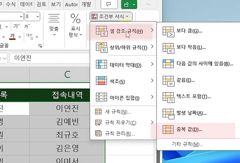 조건부 서식 메뉴에서 셀 강조 규칙 하위 메뉴가 열리고 맨 아래 중복 값 항목이 강조된 화면