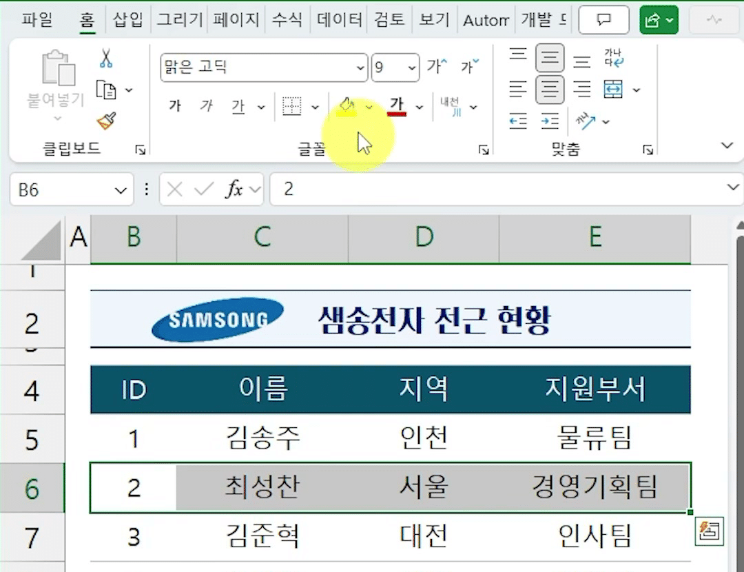 6행 한 줄을 고른 채 리본 [홈] 탭의 [채우기 색] 단추에 마우스를 올린 화면