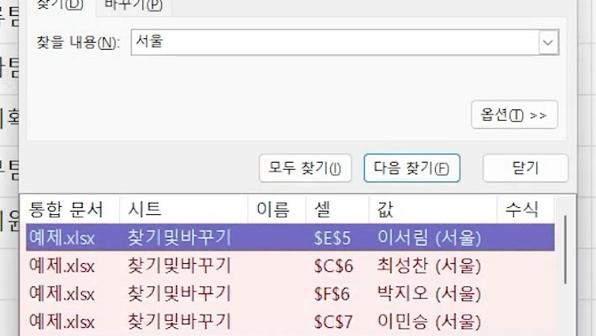 모두 찾기 결과 목록에 서울이 든 셀 주소와 값이 나열되고 아래에 「6 개의 셀을 찾았습니다.」가 보이는 화면