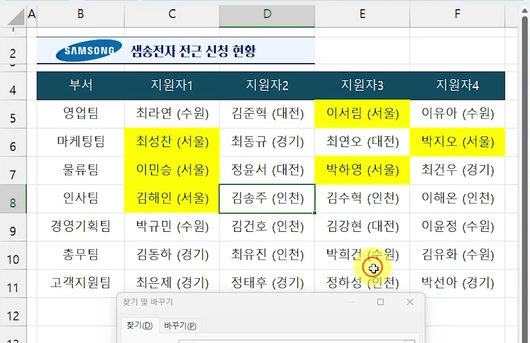 서울이 든 셀만 노란색으로 칠해지고 찾기 및 바꾸기 창이 아래쪽에 열려 있는 화면
