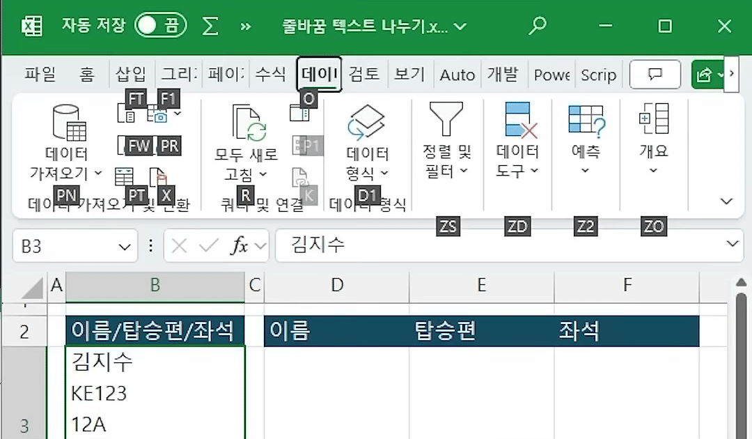 Alt를 눌러 데이터 탭 리본에 키 글자가 표시되고 B3:B10이 선택된 화면