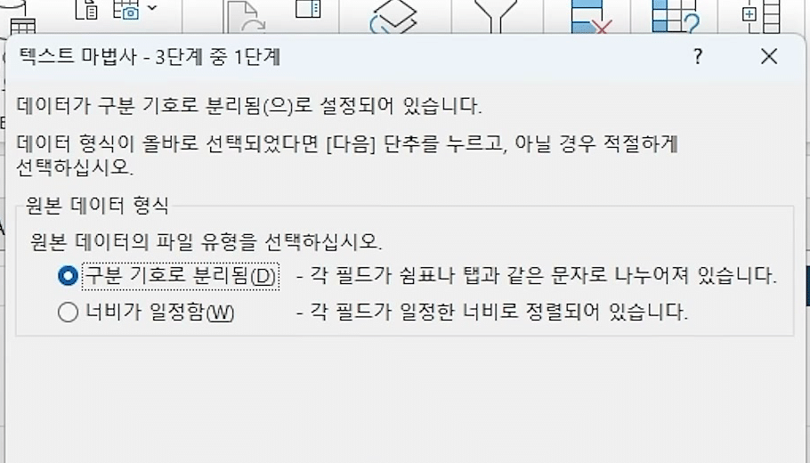 텍스트 마법사 3단계 중 1단계에서 구분 기호로 분리됨이 선택된 대화상자