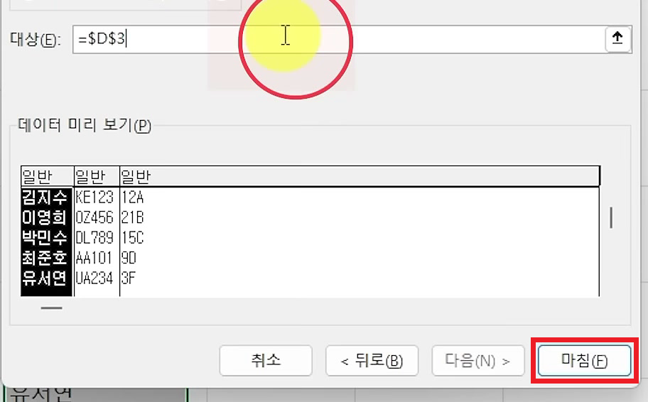 텍스트 마법사 3단계의 대상 칸에 =$D$3이 입력되고 미리 보기가 세 열로 나뉜 화면