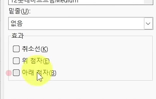 셀 서식 창 글꼴 탭의 효과 영역에 취소선·위 첨자·아래 첨자 체크 상자가 보이고 아래 첨자 쪽에 마우스가 간 화면