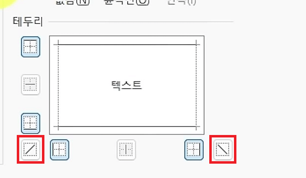 셀 서식 창의 테두리 탭이 열리고 미리 보기 영역 옆에 대각선 단추들이 보이는 화면