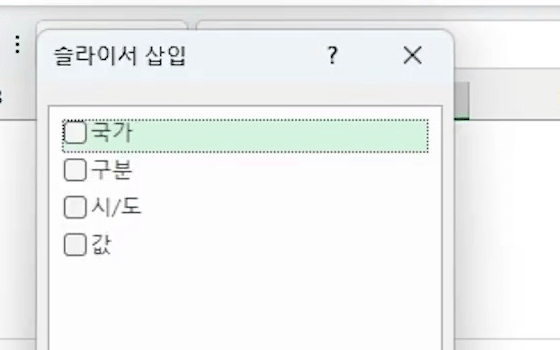 슬라이서 삽입 창에 국가·구분·시/도·값 네 항목이 체크 상자로 나열된 화면