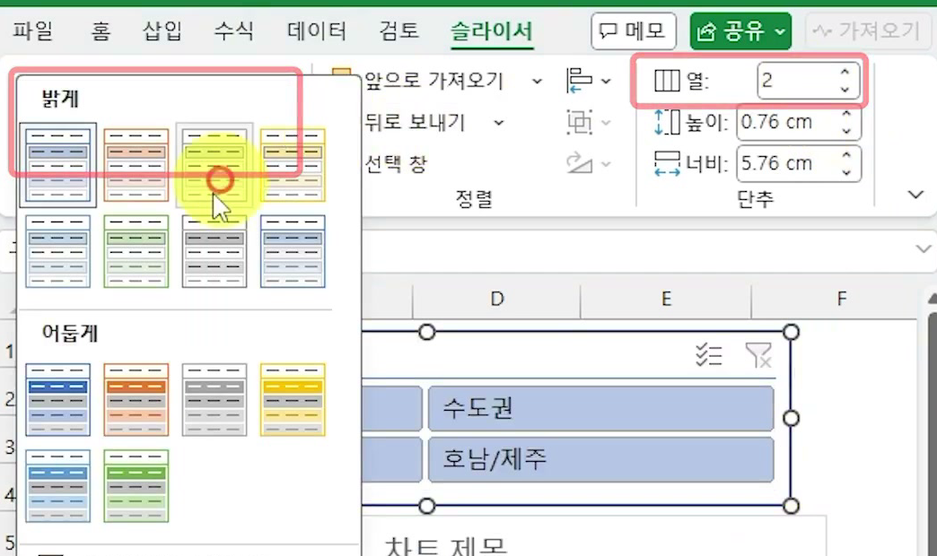 슬라이서 탭에서 열이 2로 바뀌어 버튼이 2열로 놓이고 슬라이서 스타일 목록이 펼쳐진 화면