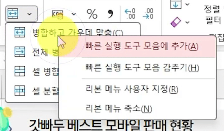 병합 메뉴 위에서 오른쪽 클릭해 「빠른 실행 도구 모음에 추가(A)」가 맨 위에 강조된 상황 메뉴 화면