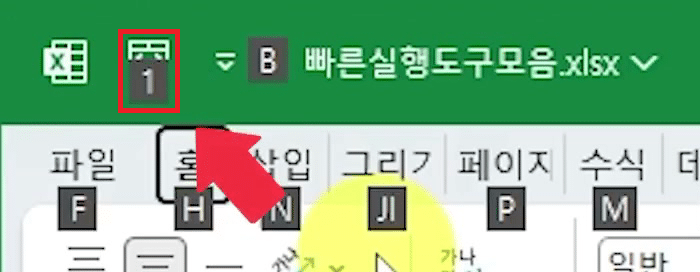 Alt 키를 눌러 리본 탭마다 글자가 뜨고 빠른 실행 도구 모음 아이콘 위에 숫자 1이 뜬 화면