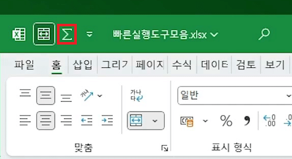 제목 표시줄 왼쪽 빠른 실행 도구 모음에 Σ 자동 합계 아이콘이 새로 붙은 화면