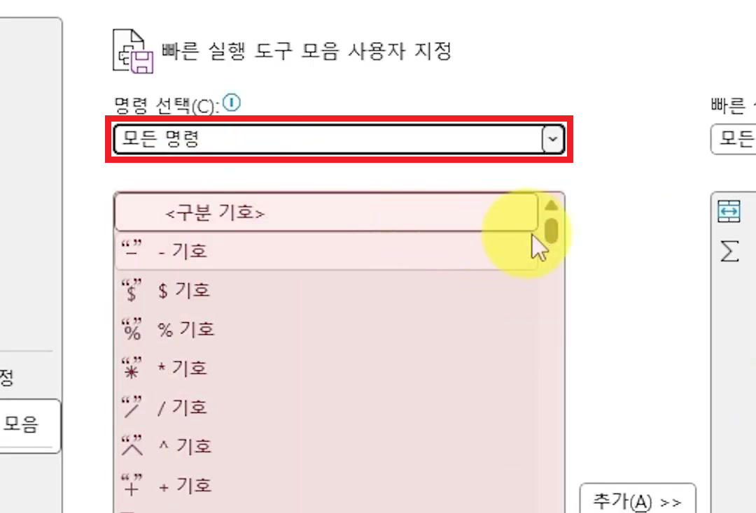 빠른 실행 도구 모음 사용자 지정 화면에서 명령 선택을 모든 명령으로 바꿔 $ 기호·% 기호·3D 맵 같은 전체 명령이 나열된 화면