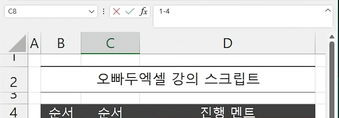 C5:C8에 1-1부터 1-4까지 날짜로 바뀌지 않고 문자 그대로 들어간 화면