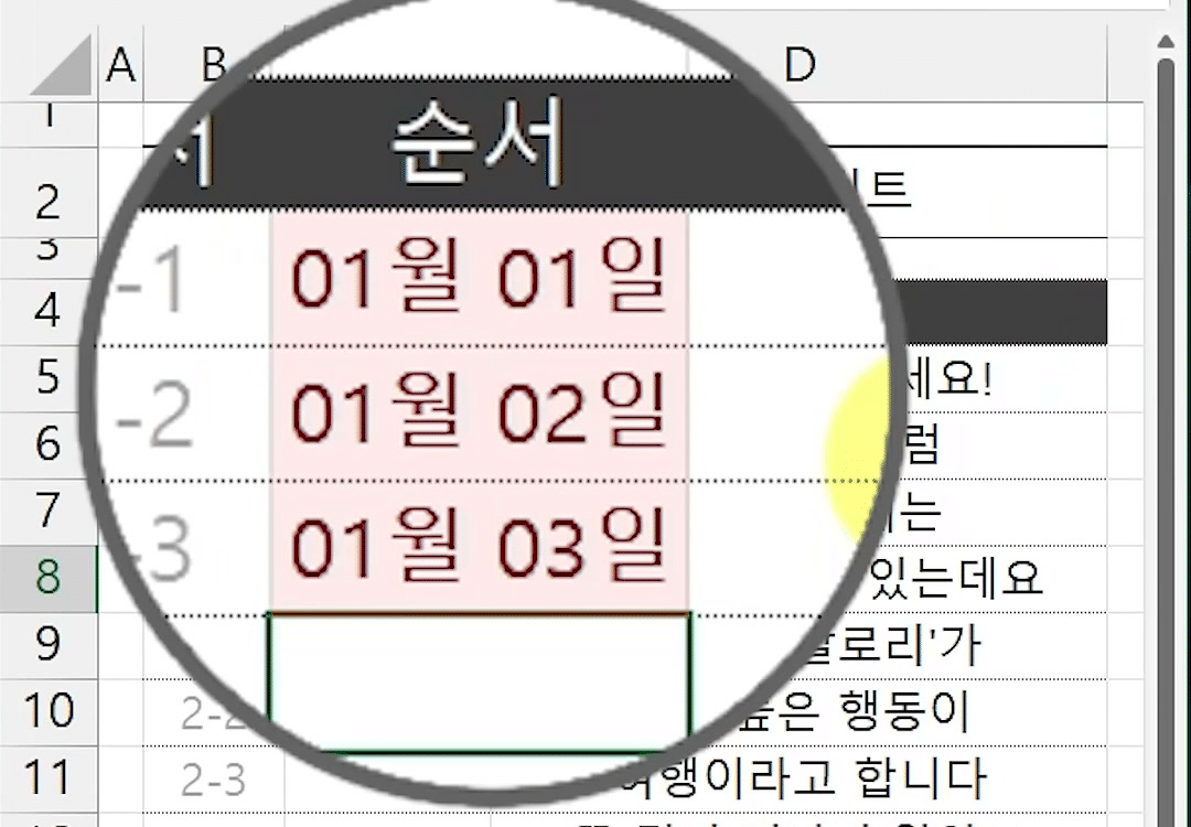 C5~C7에 입력한 순번이 01월 01일, 01월 02일, 01월 03일 날짜로 바뀐 화면