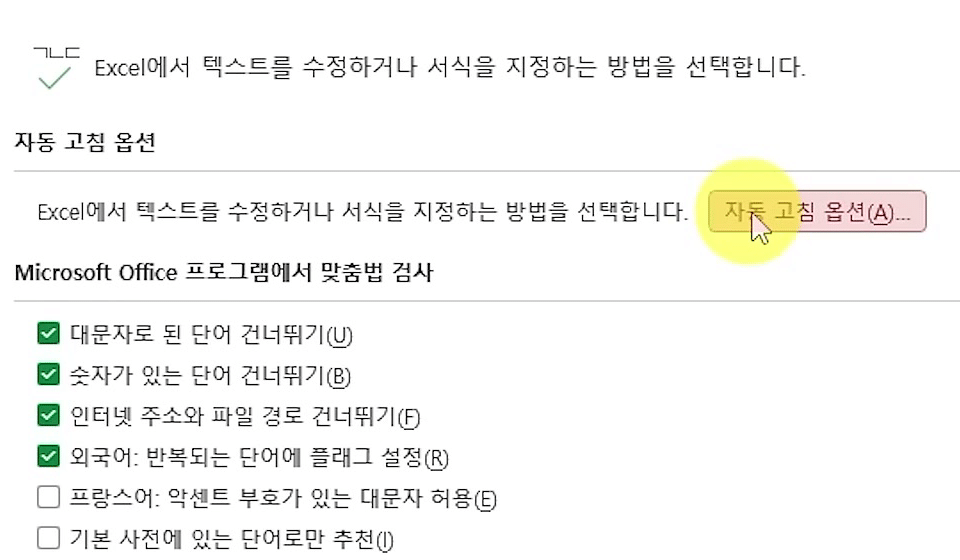 Excel 옵션의 언어 교정 화면에서 오른쪽 「자동 고침 옵션」 단추를 강조해 누르는 화면