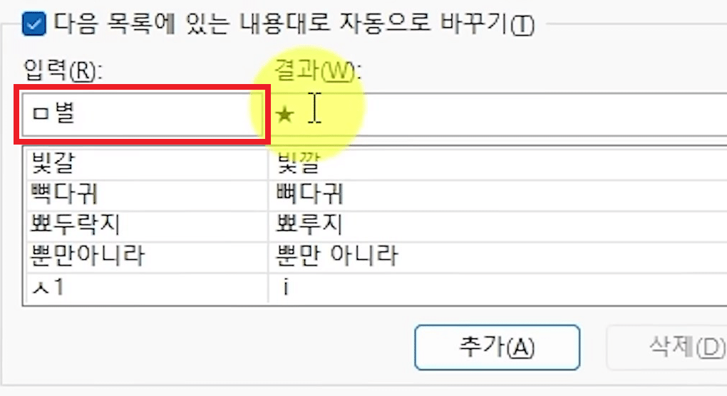 자동 고침 창의 입력 칸에 ㅁ별, 결과 칸에 ★가 들어가 추가 단추가 켜진 화면