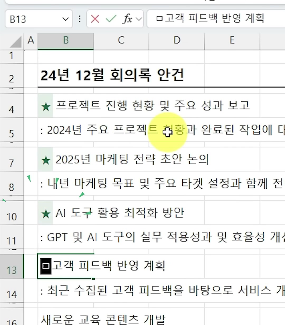 24년 12월 회의록 안건 시트에서 B4·B7·B10 셀 제목 앞에 ★가 붙고 B13 셀을 입력 중인 화면