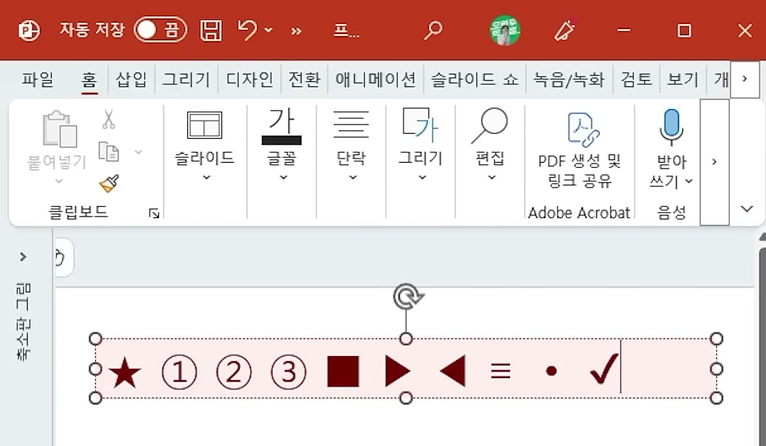 파워포인트 텍스트 상자에 ★ ① ② ③ ■ ▶ ◀ ≡ • ✓ 기호가 이어서 입력된 화면