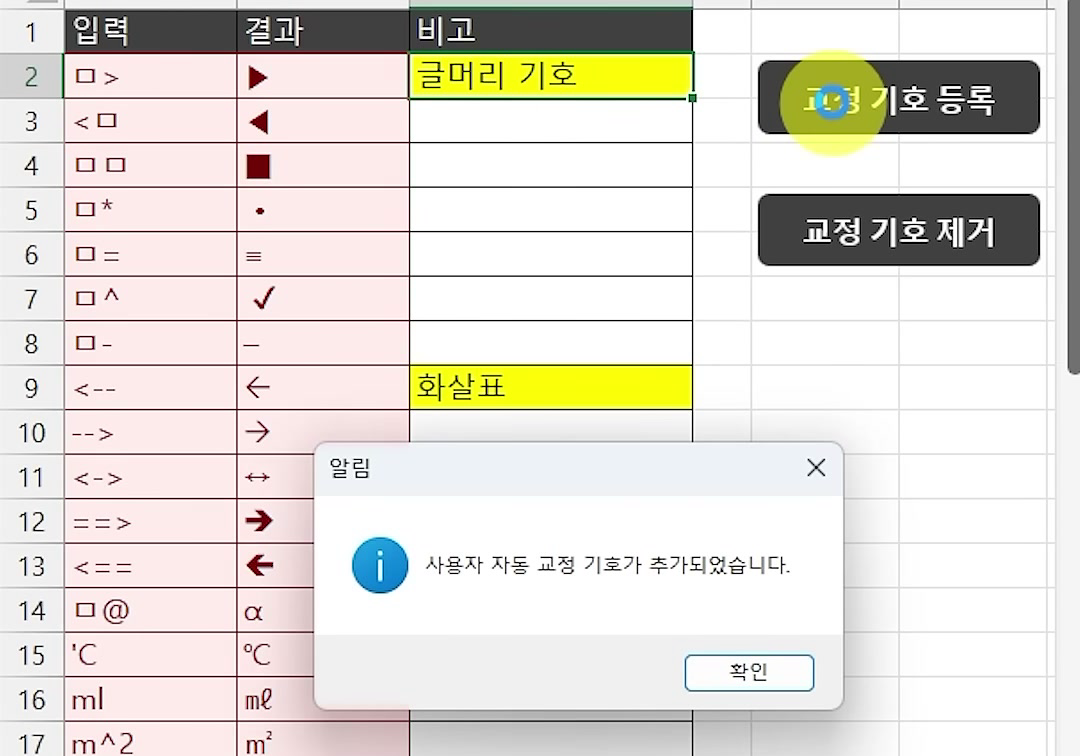 입력·결과·비고 표 옆의 교정 기호 등록 단추를 누른 뒤 「사용자 자동 교정 기호가 추가되었습니다.」 알림이 뜬 화면