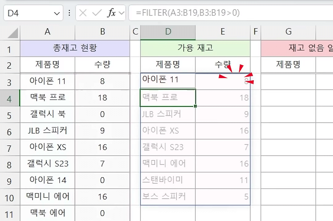 D3 셀의 FILTER 함수로 수량이 0보다 큰 제품 8개가 가용 재고 표 D3:E10에 나온 화면